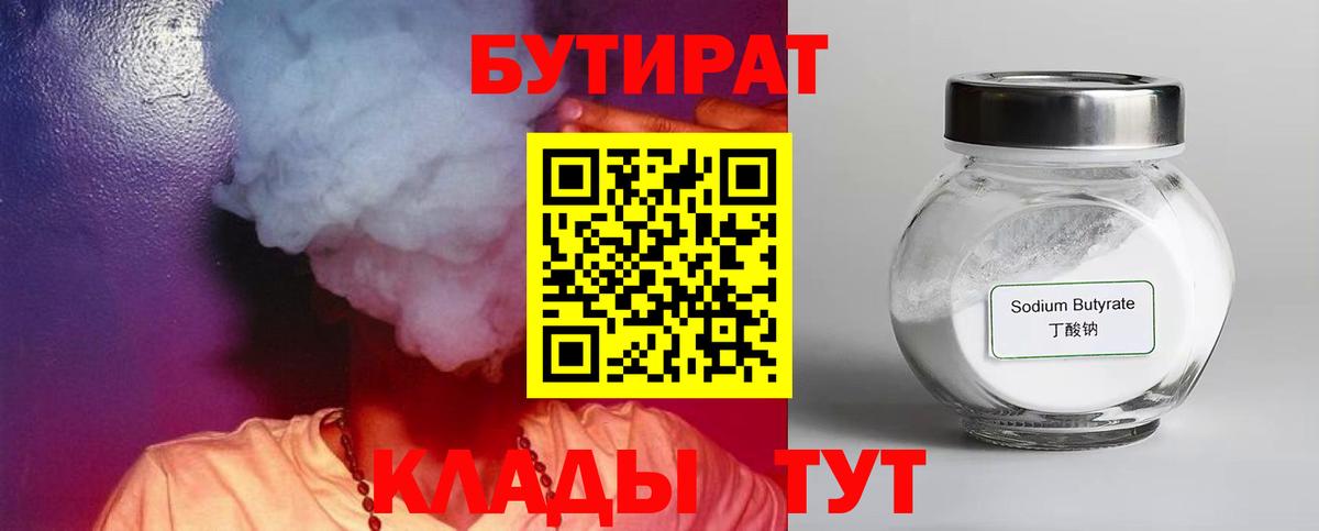 Бутират 99%  Вход с VPN  Москва 